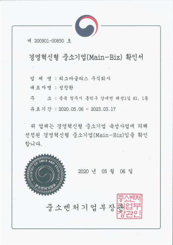 경영혁신형중소기업확인서(리그마글라스)_1.png